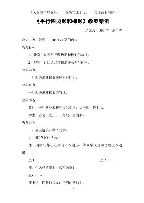 《平行四边形和梯形》教学案例