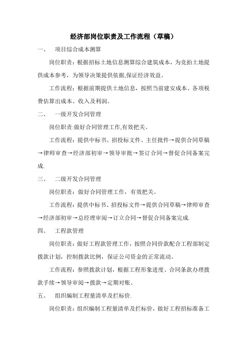 经济部岗位职责及工作流程(草稿)