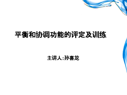 治疗——平衡和协调功能的评定及训练