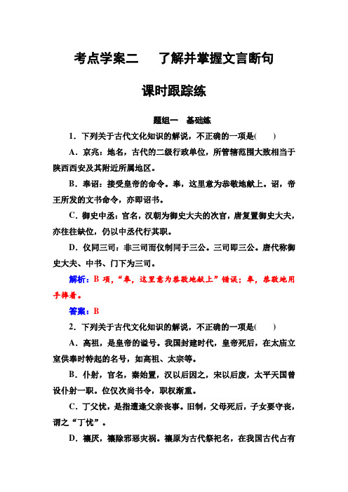 2019版高考总复习语文文档：第二部分+专题一+文言文阅读+考点学案二课时跟踪练+Word版含解析