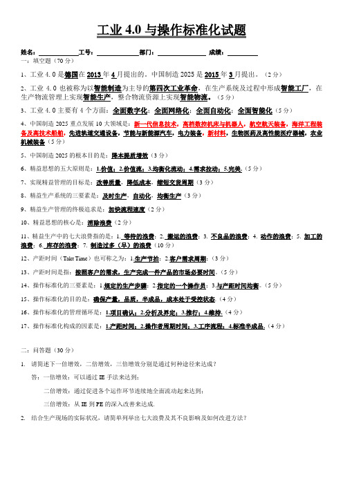 工业4.0与操作标准化试题--答案