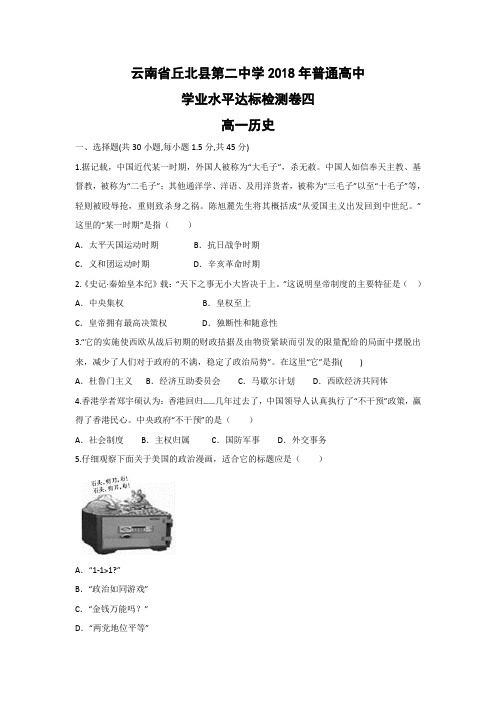 【历史学考】云南省丘北县第二中学2017-2018学年高一普通高中学业水平达标检测卷四试题