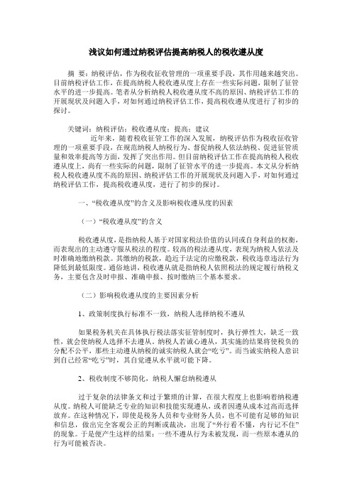 浅议如何通过纳税评估提高纳税人的税收遵从度