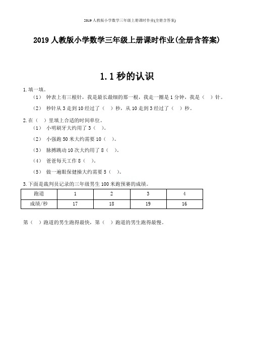 2019人教版小学数学三年级上册课时作业(全册含答案)