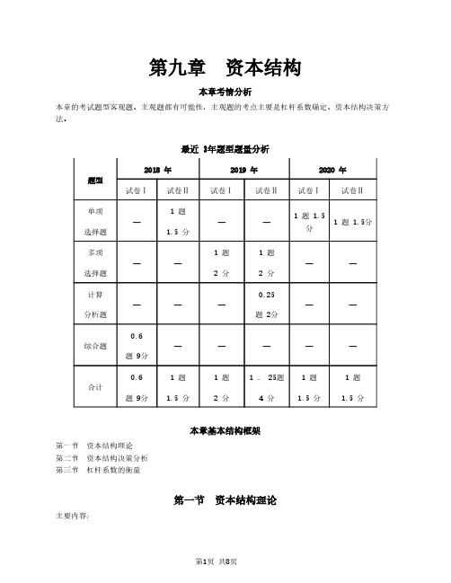 【闫华红】2021注册会计师(CPA)财管 第三编 长期筹资决策