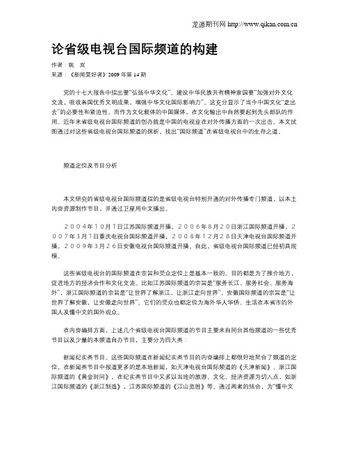 论省级电视台国际频道的构建