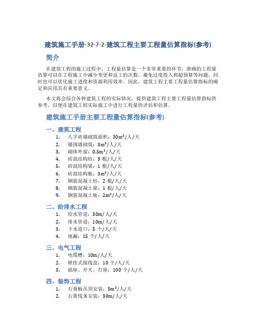 建筑施工手册-32-7-2-建筑工程主要工程量估算指标(参考)