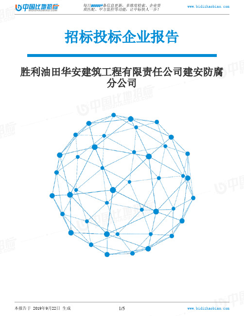 胜利油田华安建筑工程有限责任公司建安防腐分公司_中标190922