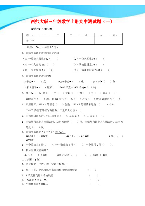 2017年西师大版三年级数学上册期中试卷【6套卷,部分含答案】