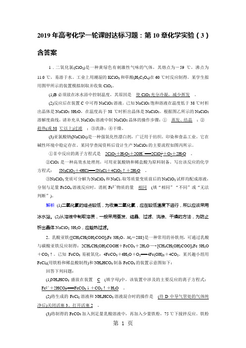 2019年高考化学一轮课时达标习题:第10章化学实验(3)含答案-最新学习文档
