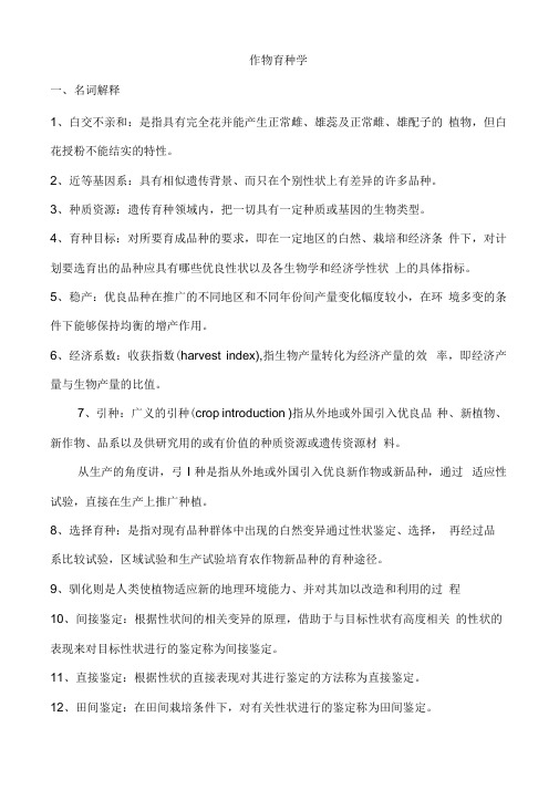 作物育种学复习资料