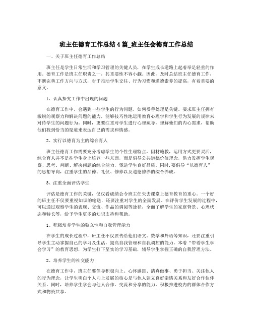 班主任德育工作总结4篇_班主任会德育工作总结