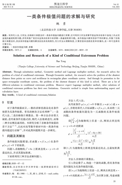 一类条件极值问题的求解与研究