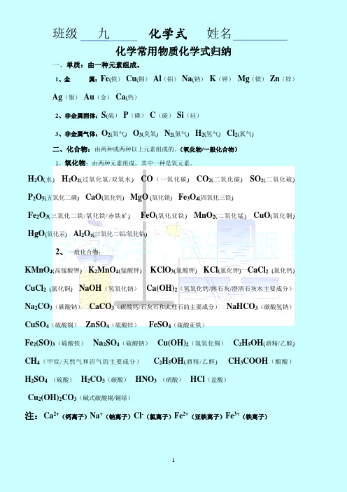 3.4九年级常用物质化学式归纳