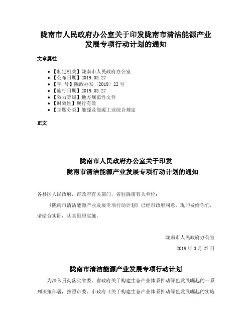 陇南市人民政府办公室关于印发陇南市清洁能源产业发展专项行动计划的通知