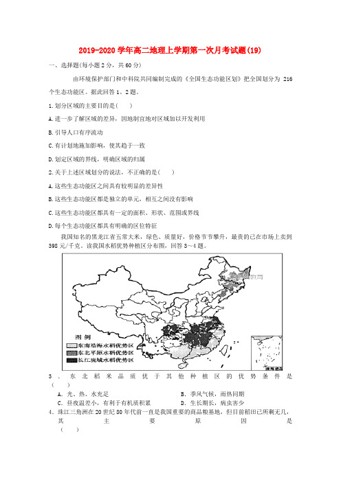 2019-2020学年高二地理上学期第一次月考试题(19).doc