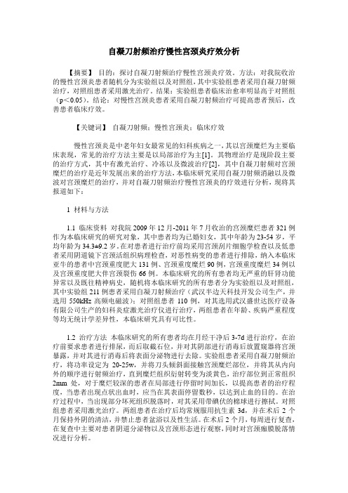自凝刀射频治疗慢性宫颈炎疗效分析