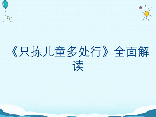 《只拣儿童多处行》全面解读