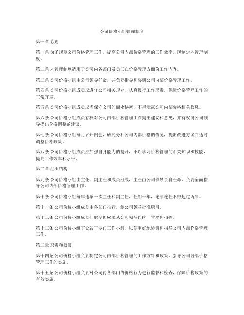 公司价格小组管理制度