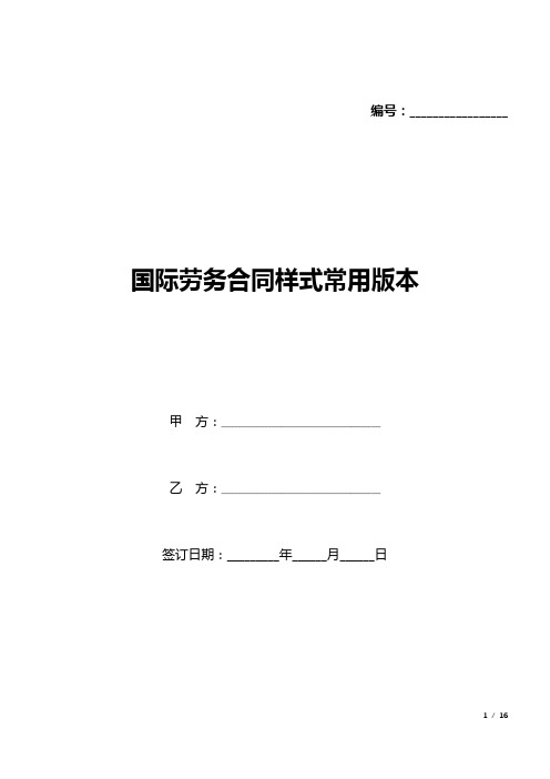 国际劳务合同样式常用版本(word模板).docx