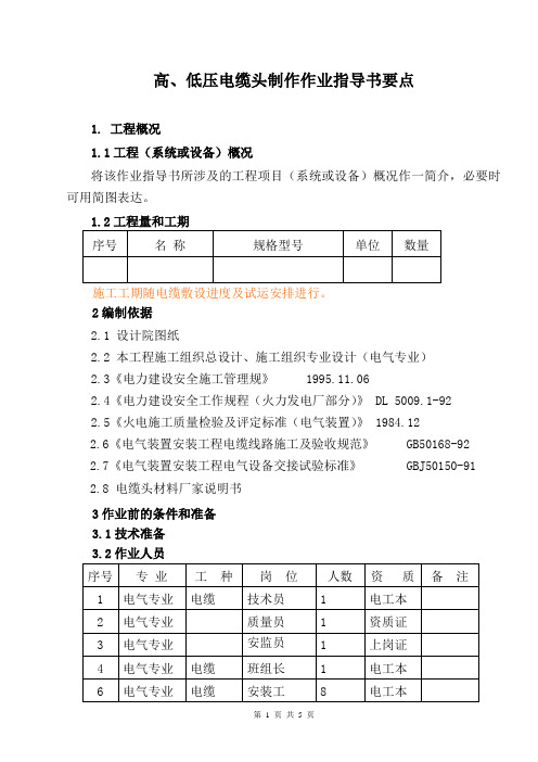 电18 高、低压电缆头制作作业指导书