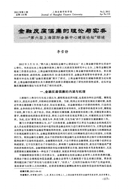 金融反腐倡廉的理论与实务——“第六届上海国际金融中心建设论坛”综述