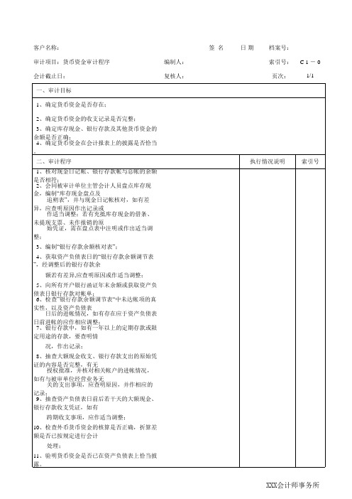 货币资金审计程序.xls