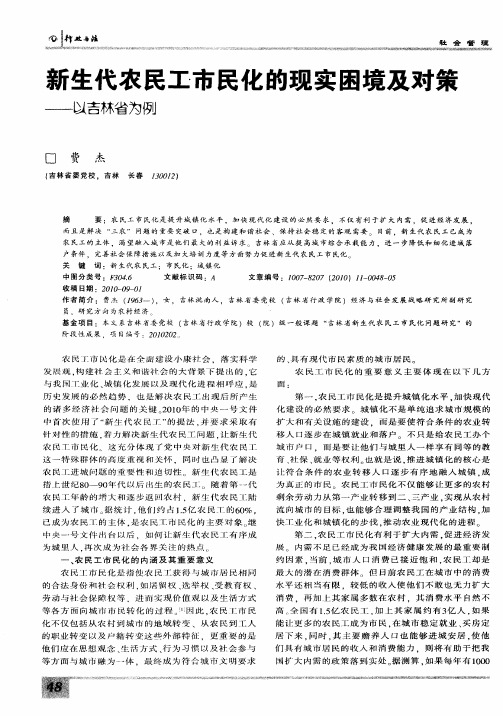 新生代农民工市民化的现实困境及对策——以吉林省为例