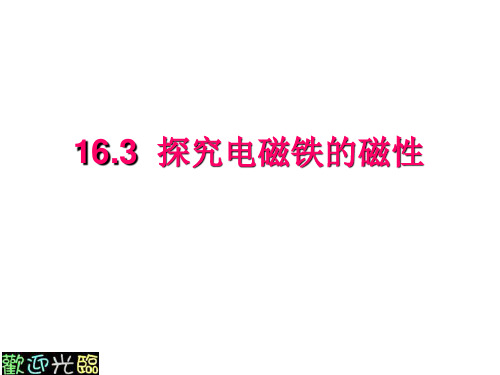 16.3 探究电磁铁的磁性