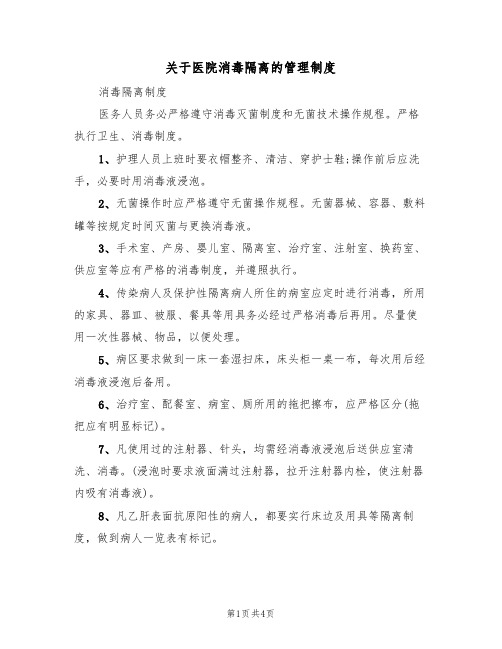 关于医院消毒隔离的管理制度（3篇）