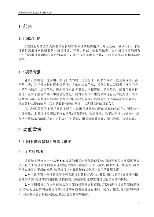 图书借阅管理系统需求规格说明书