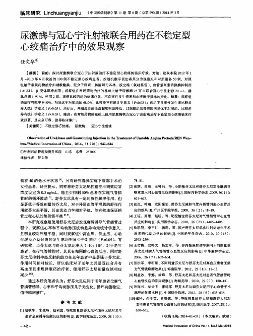 尿激酶与冠心宁注射液联合用药在不稳定型心绞痛治疗中的效果观察