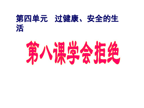 七年级政治过健康安全的生活