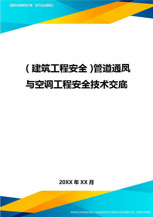 (建筑工程安全)管道通凤与空调工程安全技术交底精编