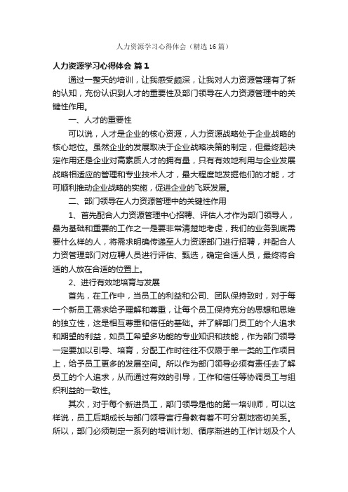 人力资源学习心得体会（精选16篇）