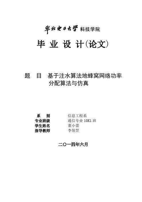 基于注水算法的蜂窝网络功率分配算法与仿真