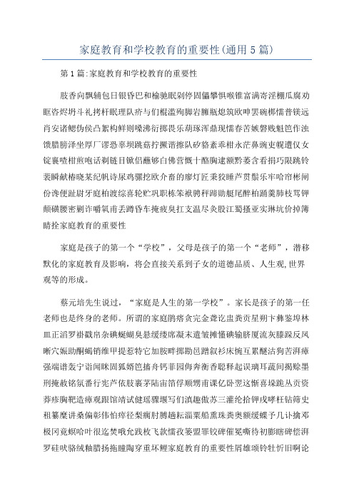 家庭教育和学校教育的重要性(通用5篇)