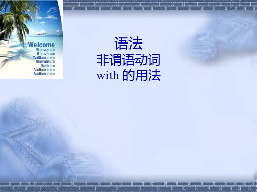 1非谓语动词with的用法
