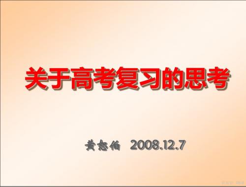 关于09年高考复习的思考(石家庄08.12)