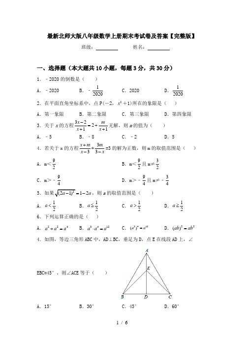 最新北师大版八年级数学上册期末考试卷及答案【完整版】