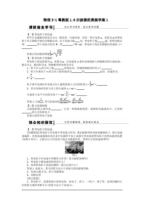 物理3-1粤教版1.6示波器的奥秘学案1