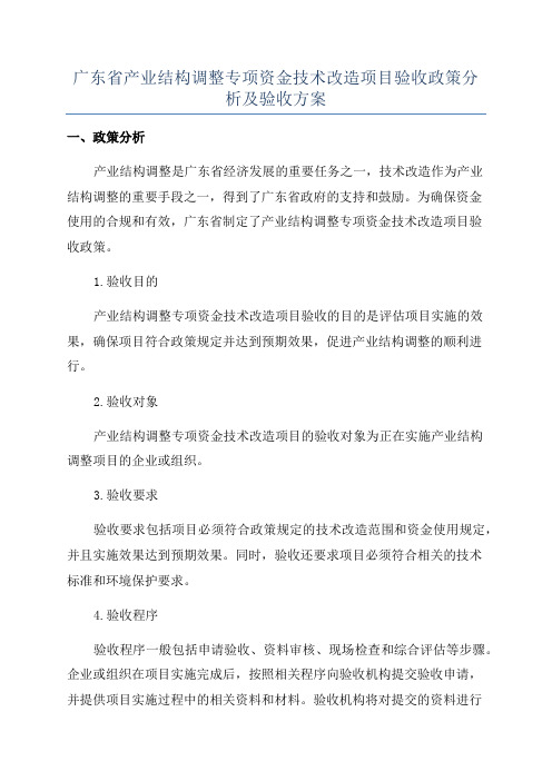 广东省产业结构调整专项资金技术改造项目验收政策分析及验收方案