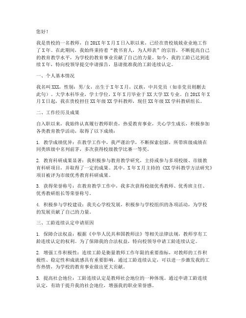 教师工龄连续的申请报告