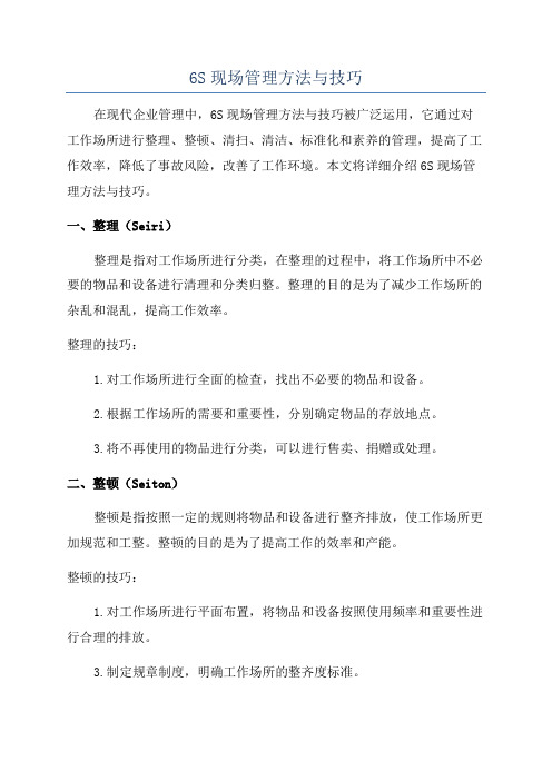 6S现场管理方法与技巧