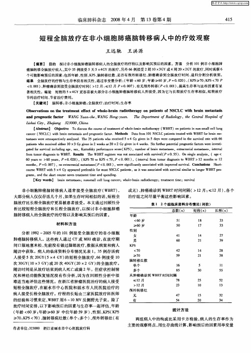 短程全脑放疗在非小细胞肺癌脑转移病人中的疗效观察