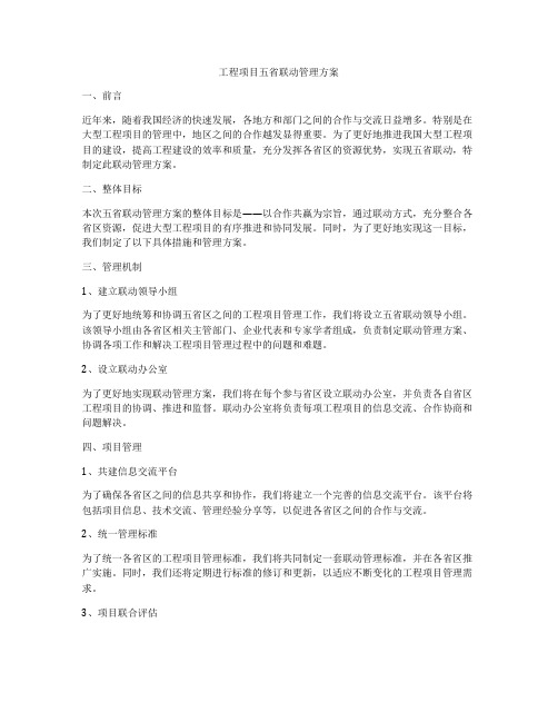 工程项目五省联动管理方案