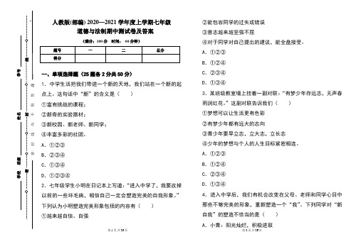 人教版(部编)2020---2021学年度上学期七年级道德与法制期中考试卷及答案(含两套题)