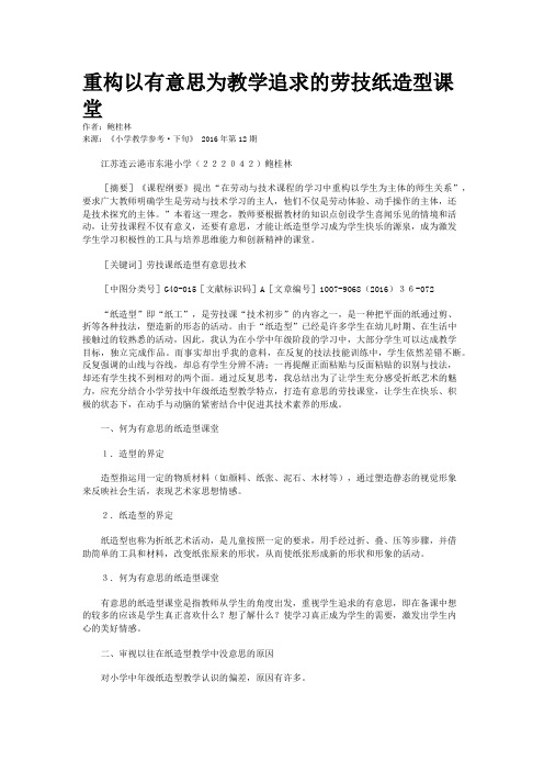 重构以有意思为教学追求的劳技纸造型课堂