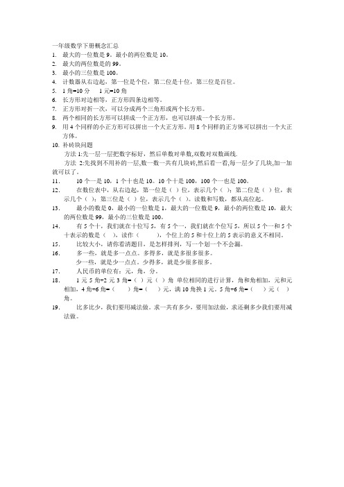 (完整word版)一年级数学下册概念汇总