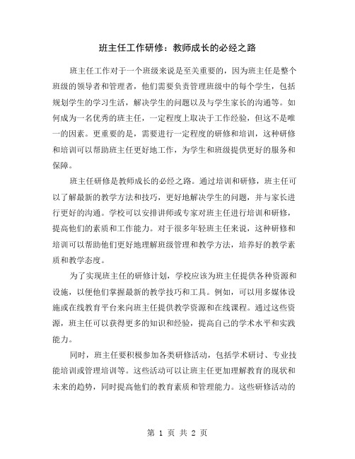 班主任工作研修：教师成长的必经之路